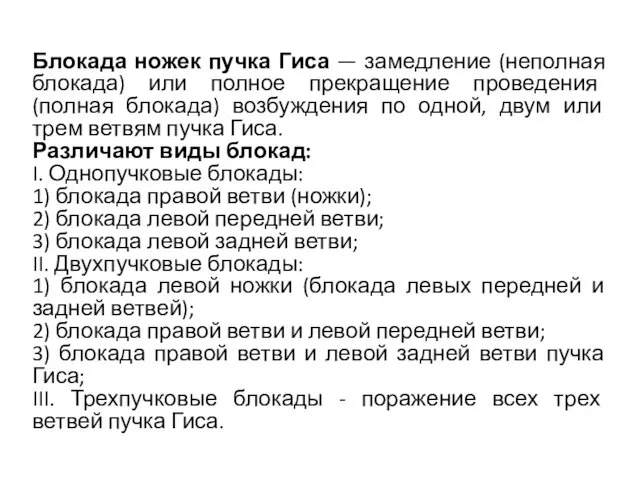 Блокада ножек пучка Гиса — замедление (неполная блокада) или полное