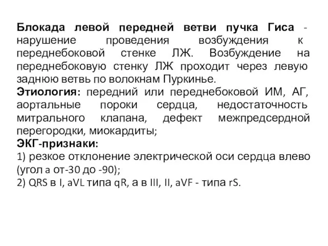 Блокада левой передней ветви пучка Гиса - нарушение проведения возбуждения