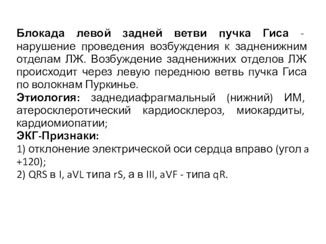 Блокада левой задней ветви пучка Гиса - нарушение проведения возбуждения