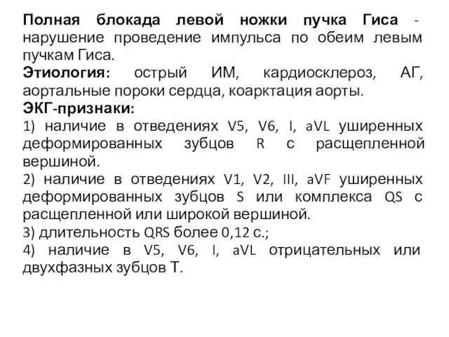 Полная блокада левой ножки пучка Гиса - нарушение проведение импульса