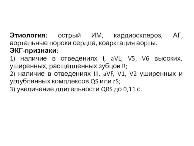 Этиология: острый ИМ, кардиосклероз, АГ, аортальные пороки сердца, коарктация аорты.