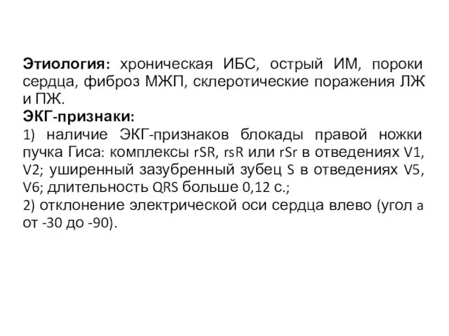 Этиология: хроническая ИБС, острый ИМ, пороки сердца, фиброз МЖП, склеротические