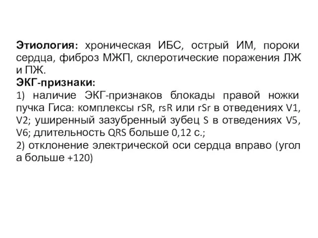 Этиология: хроническая ИБС, острый ИМ, пороки сердца, фиброз МЖП, склеротические