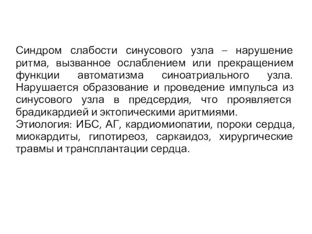 Синдром слабости синусового узла – нарушение ритма, вызванное ослаблением или