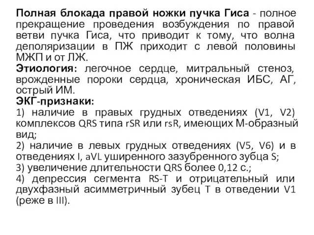 Полная блокада правой ножки пучка Гиса - полное прекращение проведения