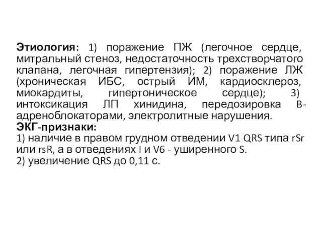 Этиология: 1) поражение ПЖ (легочное сердце, митральный стеноз, недостаточность трехстворчатого