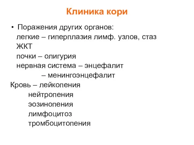 Клиника кори Поражения других органов: легкие – гиперплазия лимф. узлов,