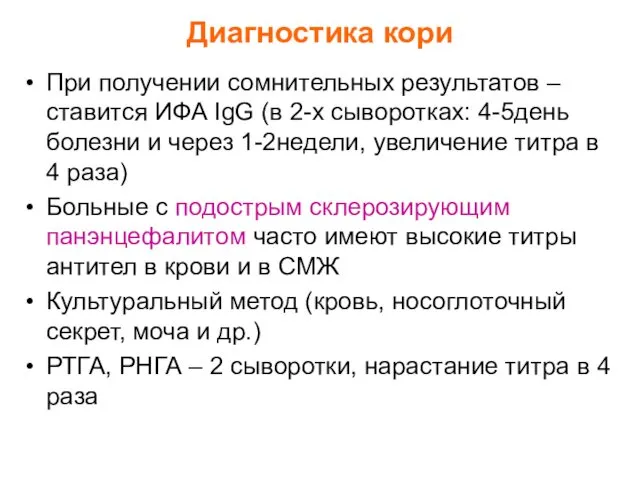 Диагностика кори При получении сомнительных результатов – ставится ИФА IgG