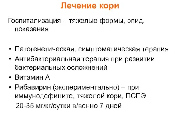 Лечение кори Госпитализация – тяжелые формы, эпид. показания Патогенетическая, симптоматическая