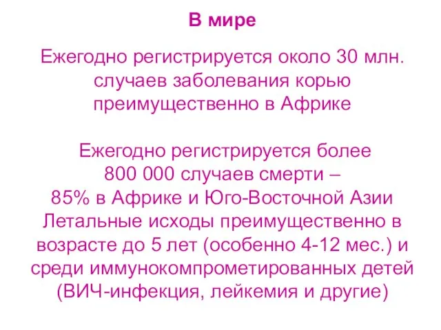 В мире Ежегодно регистрируется около 30 млн. случаев заболевания корью