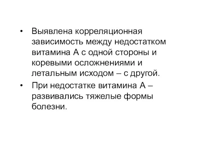 Выявлена корреляционная зависимость между недостатком витамина А с одной стороны