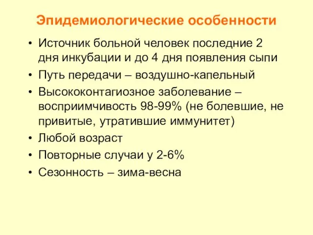 Эпидемиологические особенности Источник больной человек последние 2 дня инкубации и