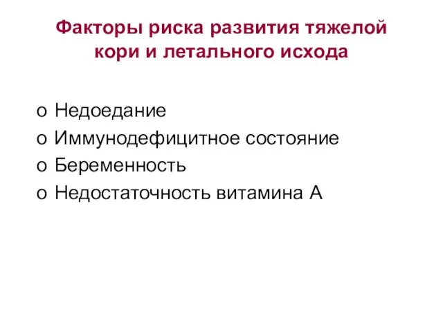 Факторы риска развития тяжелой кори и летального исхода Недоедание Иммунодефицитное состояние Беременность Недостаточность витамина А