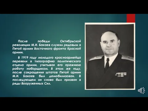 После победы Октябрьской революции М.И. Бакаев служил рядовым в Пятой