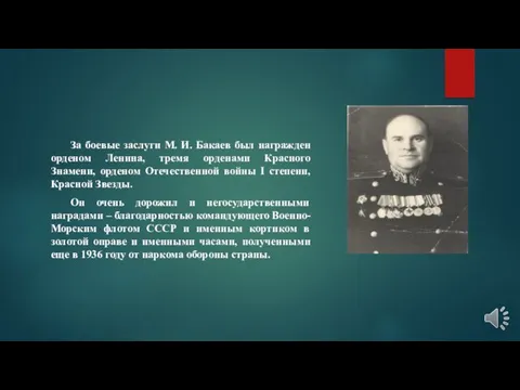 За боевые заслуги М. И. Бакаев был награжден орденом Ленина,