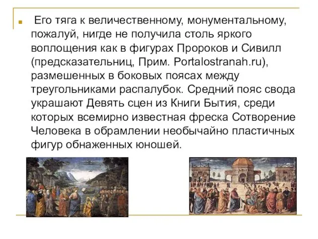 Его тяга к величественному, монументальному, пожалуй, нигде не получила столь