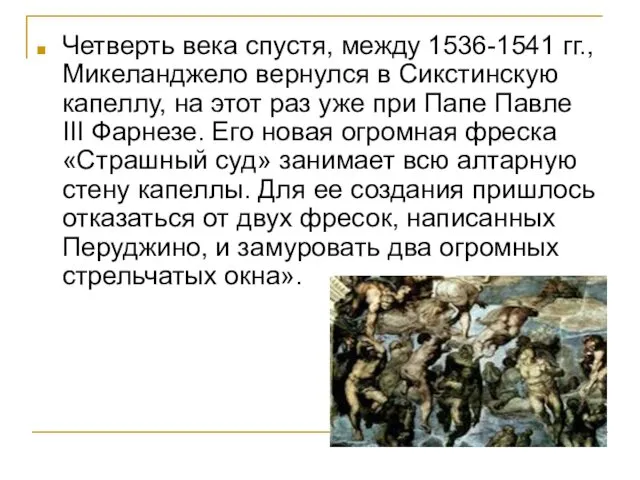 Четверть века спустя, между 1536-1541 гг., Микеланджело вернулся в Сикстинскую