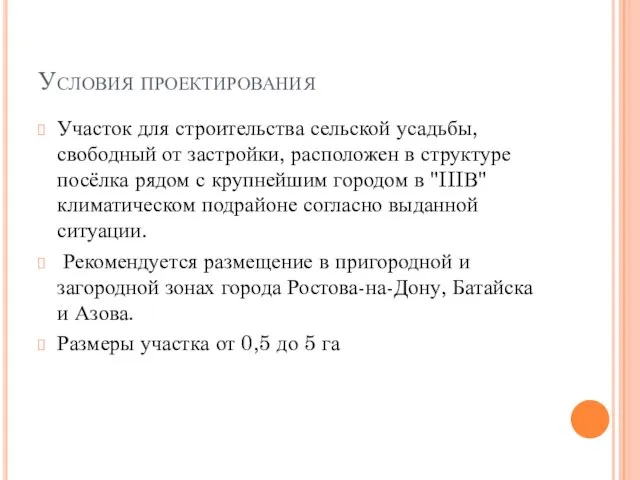 Условия проектирования Участок для строительства сельской усадьбы, свободный от застройки,