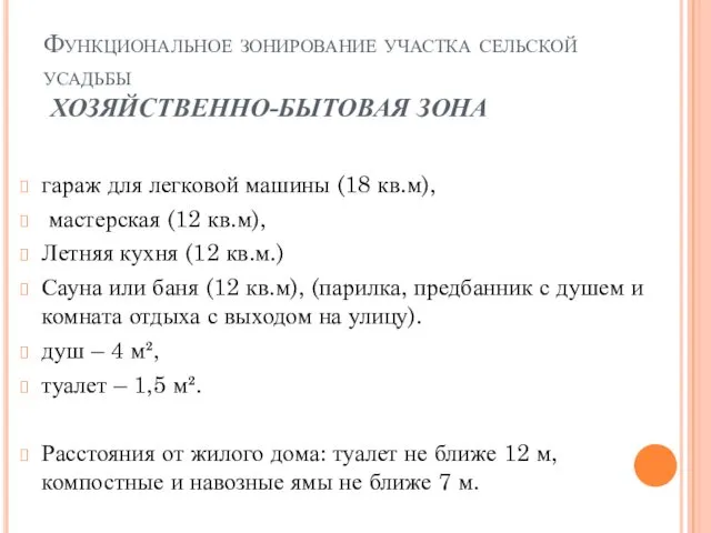 Функциональное зонирование участка сельской усадьбы ХОЗЯЙСТВЕННО-БЫТОВАЯ ЗОНА гараж для легковой