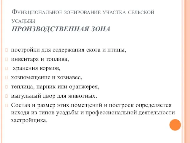 Функциональное зонирование участка сельской усадьбы ПРОИЗВОДСТВЕННАЯ ЗОНА постройки для содержания