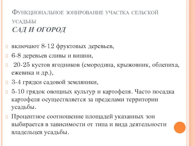 Функциональное зонирование участка сельской усадьбы САД И ОГОРОД включают 8-12