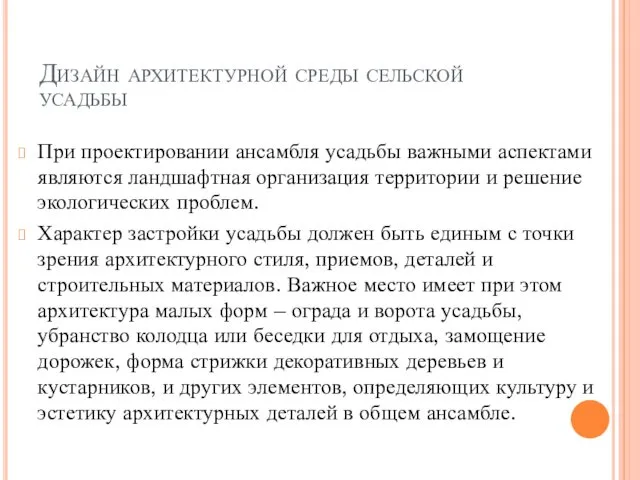 Дизайн архитектурной среды сельской усадьбы При проектировании ансамбля усадьбы важными