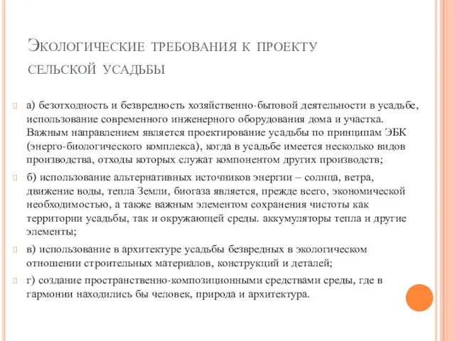 Экологические требования к проекту сельской усадьбы а) безотходность и безвредность