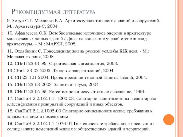 Рекомендуемая литература 9. Змеул С.Г. Маханько Б.А. Архитектурная типология зданий