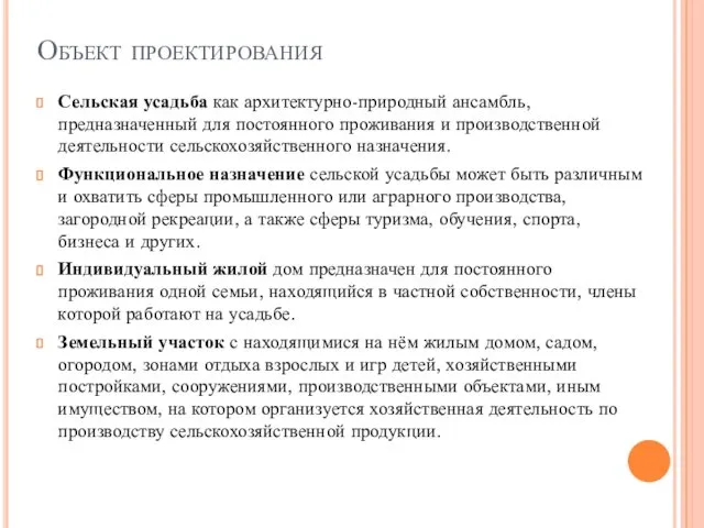 Объект проектирования Сельская усадьба как архитектурно-природный ансамбль, предназначенный для постоянного