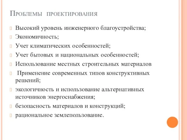 Проблемы проектирования Высокий уровень инженерного благоустройства; Экономичность; Учет климатических особенностей;