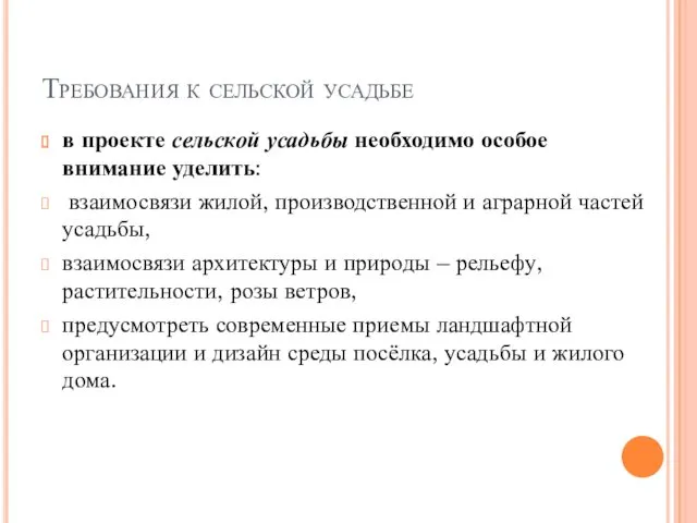 Требования к сельской усадьбе в проекте сельской усадьбы необходимо особое