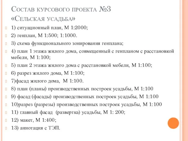 Состав курсового проекта №3 «Сельская усадьба» 1) ситуационный план, М