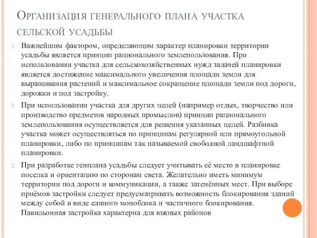 Организация генерального плана участка сельской усадьбы Важнейшим фактором, определяющим характер