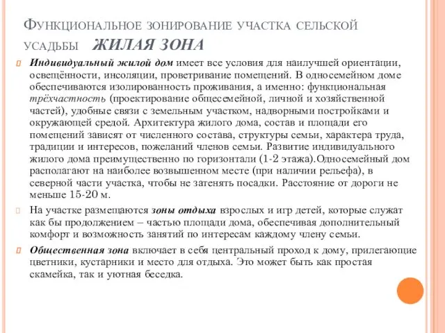 Функциональное зонирование участка сельской усадьбы ЖИЛАЯ ЗОНА Индивидуальный жилой дом