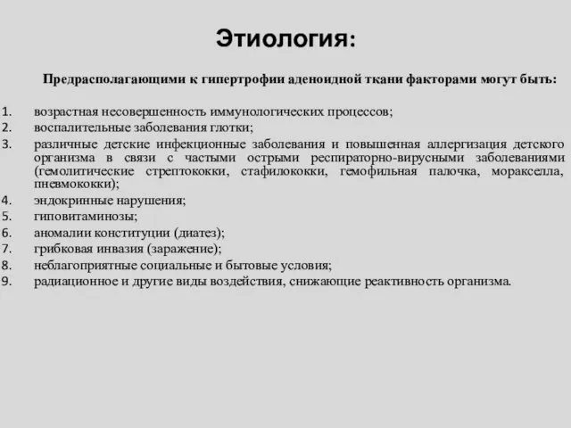 Этиология: Предрасполагающими к гипертрофии аденоидной ткани факторами могут быть: возрастная