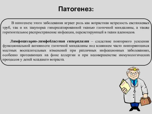 Патогенез: В патогенезе этого заболевания играет роль как возрастная незрелость