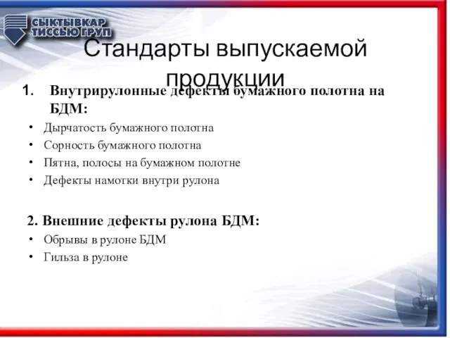 Стандарты выпускаемой продукции Внутрирулонные дефекты бумажного полотна на БДМ: Дырчатость