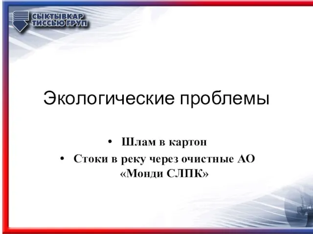 Экологические проблемы Шлам в картон Стоки в реку через очистные АО «Монди СЛПК»