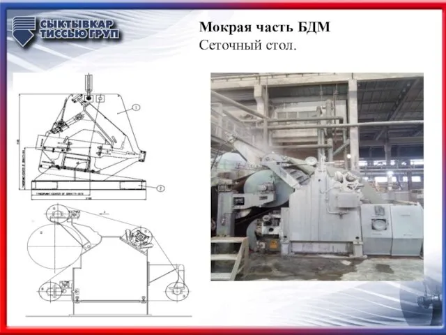 Мокрая часть БДМ Сеточный стол.