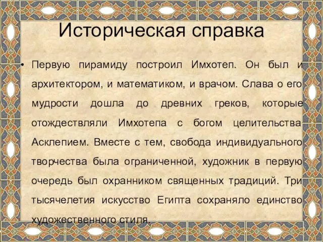 Историческая справка Первую пирамиду построил Имхотеп. Он был и архитектором,