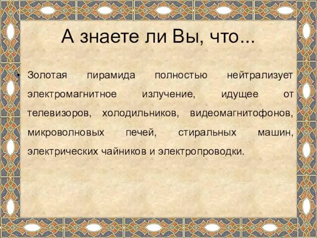 А знаете ли Вы, что... Золотая пирамида полностью нейтрализует электромагнитное