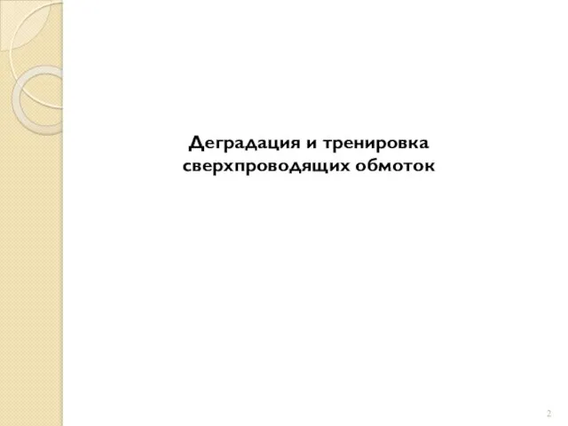 Деградация и тренировка сверхпроводящих обмоток