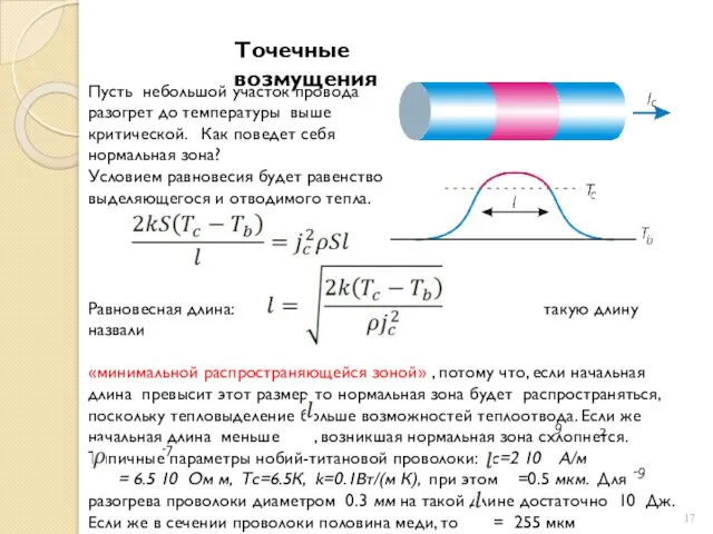 Точечные возмущения Пусть небольшой участок провода разогрет до температуры выше