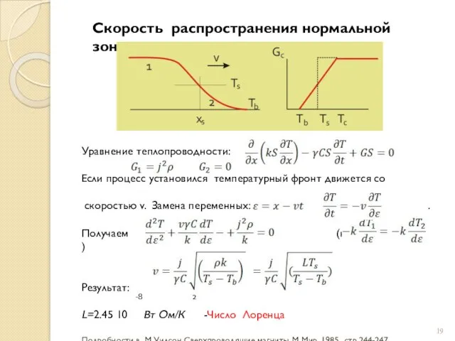 Скорость распространения нормальной зоны Уравнение теплопроводности: Если процесс установился температурный