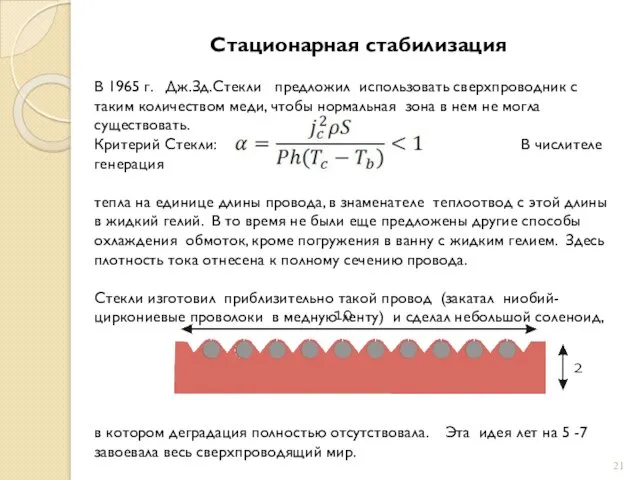 Стационарная стабилизация В 1965 г. Дж.Зд.Стекли предложил использовать сверхпроводник с