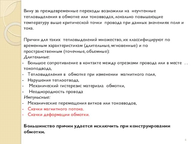 Вину за преждевременные переходы возложили на неучтенные тепловыделения в обмотке