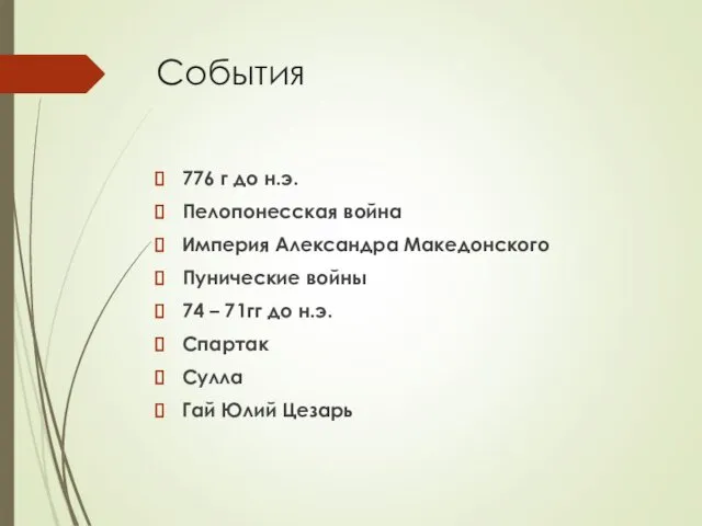 События 776 г до н.э. Пелопонесская война Империя Александра Македонского