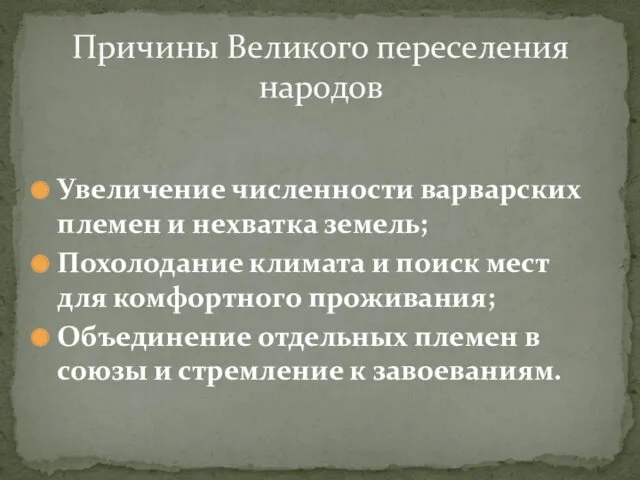 Увеличение численности варварских племен и нехватка земель; Похолодание климата и