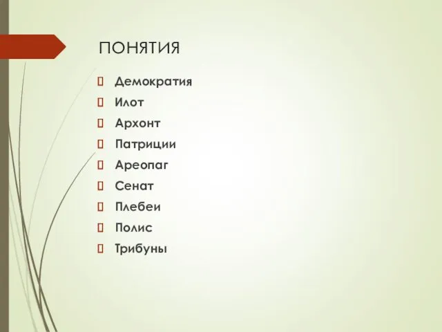 понятия Демократия Илот Архонт Патриции Ареопаг Сенат Плебеи Полис Трибуны