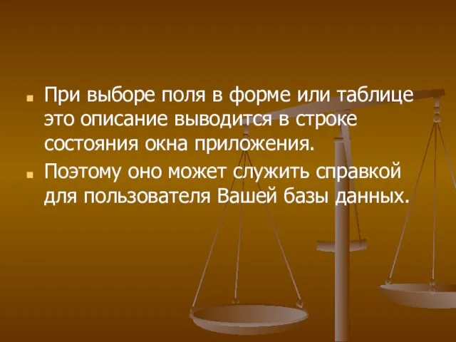 При выборе поля в форме или таблице это описание выводится